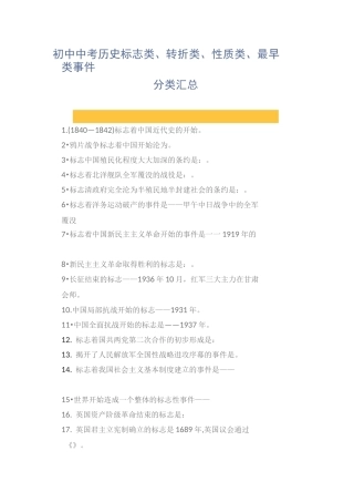 初中中考历史标志类、转折类、性质类、最早类事件分类汇总