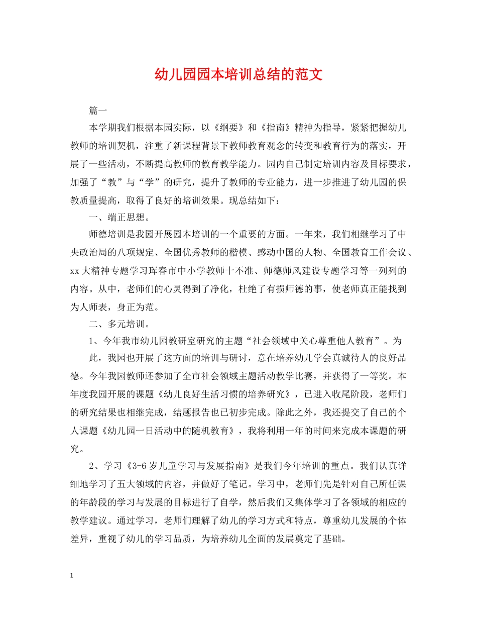 幼儿园园本培训总结的范文 _第1页