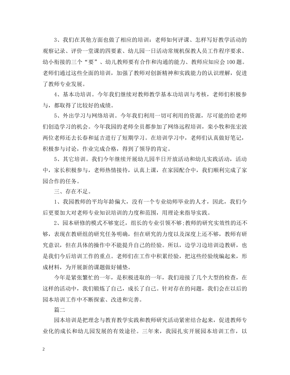 幼儿园园本培训总结的范文 _第2页