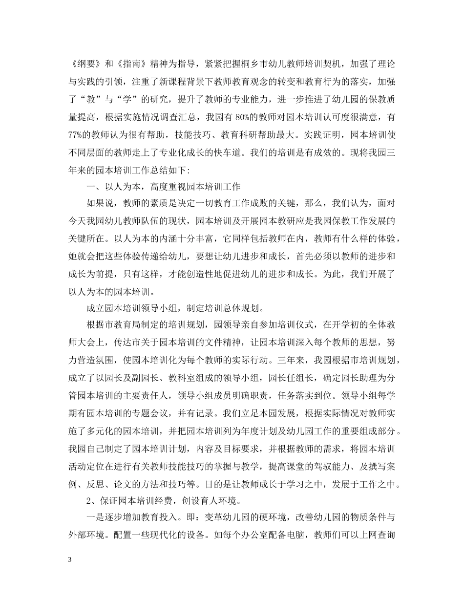 幼儿园园本培训总结的范文 _第3页
