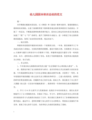 幼儿园园本培训总结的范文 