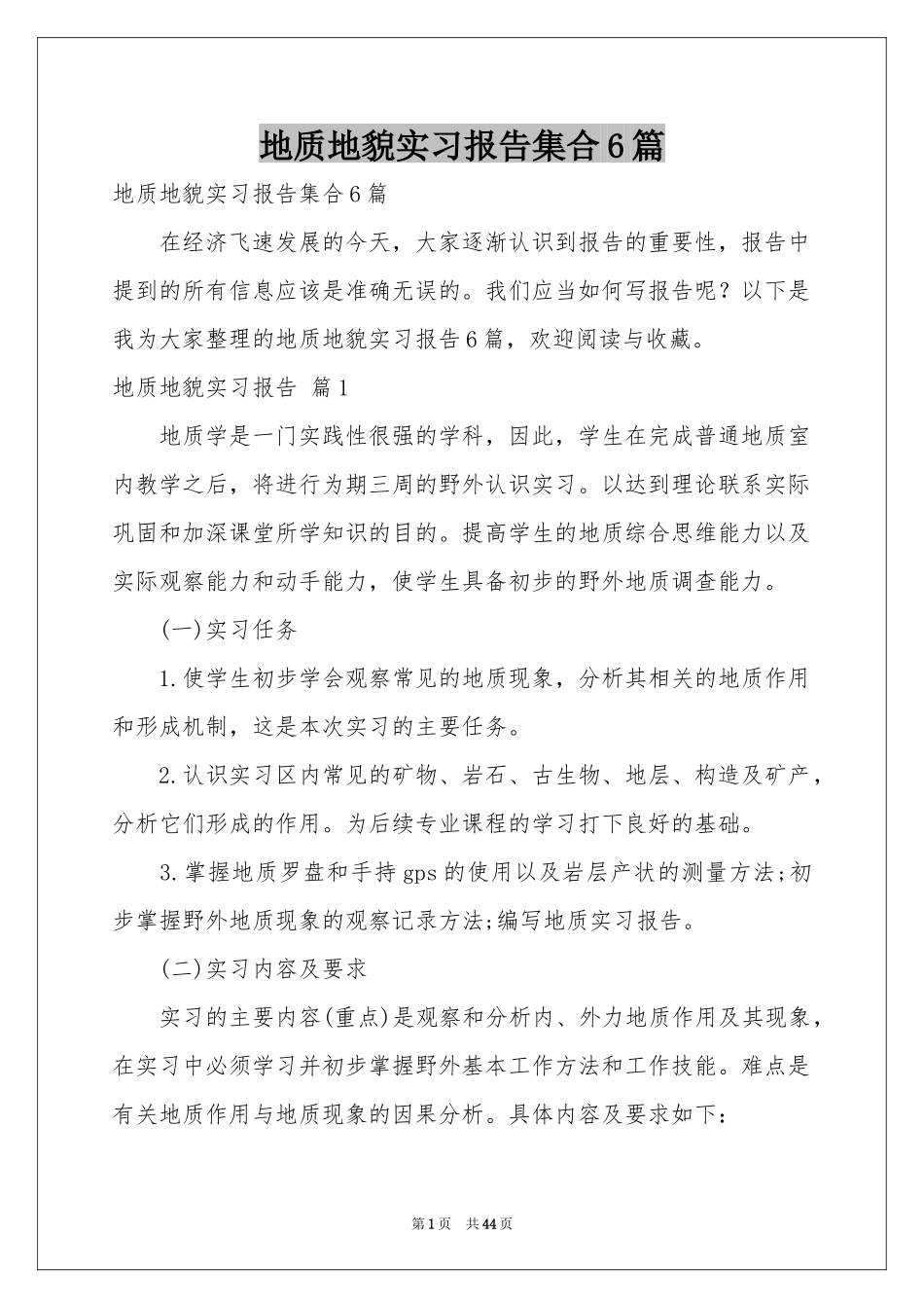 地质地貌实习报告集合6篇_第1页