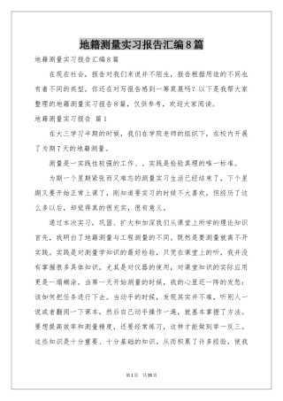 地籍测量实习报告汇编8篇