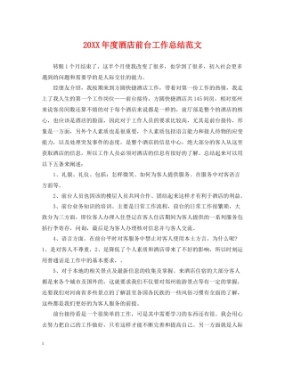 酒店前台工作总结范文