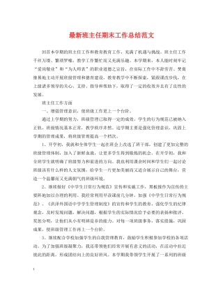 班主任期末工作总结范文2