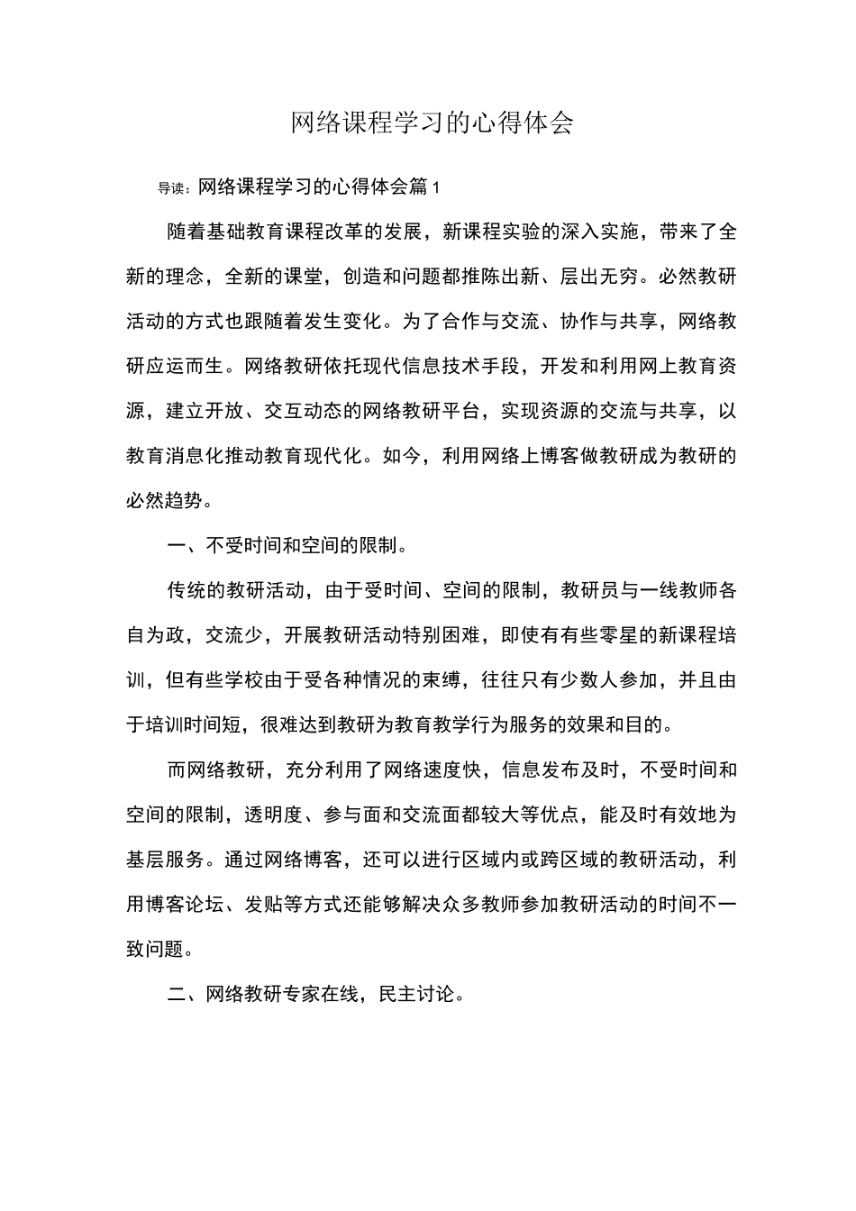 网络课程学习的心得体会_第1页