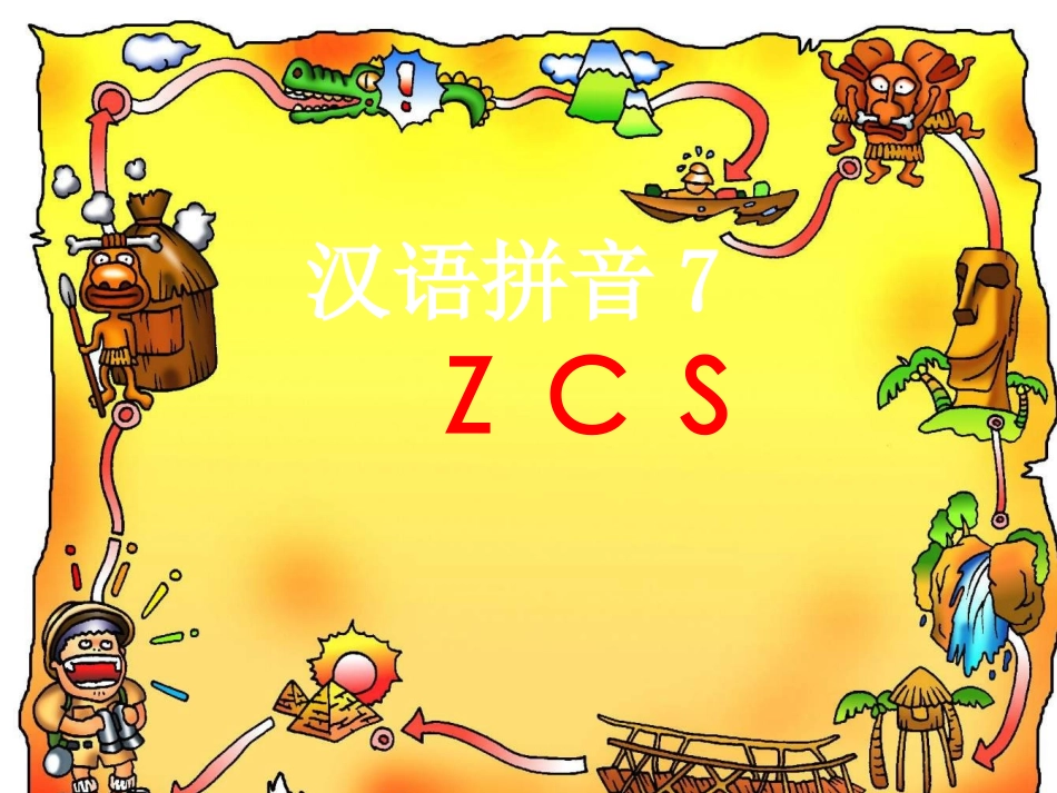 汉语拼音zcsPPT课件_第1页