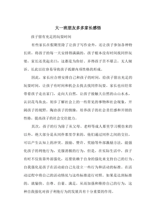 朋友多多家长感悟