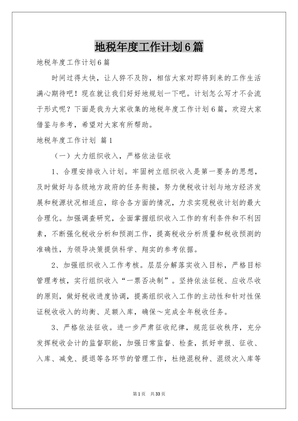地税年度工作参考计划6篇_第1页