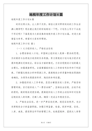 地税年度工作参考计划6篇