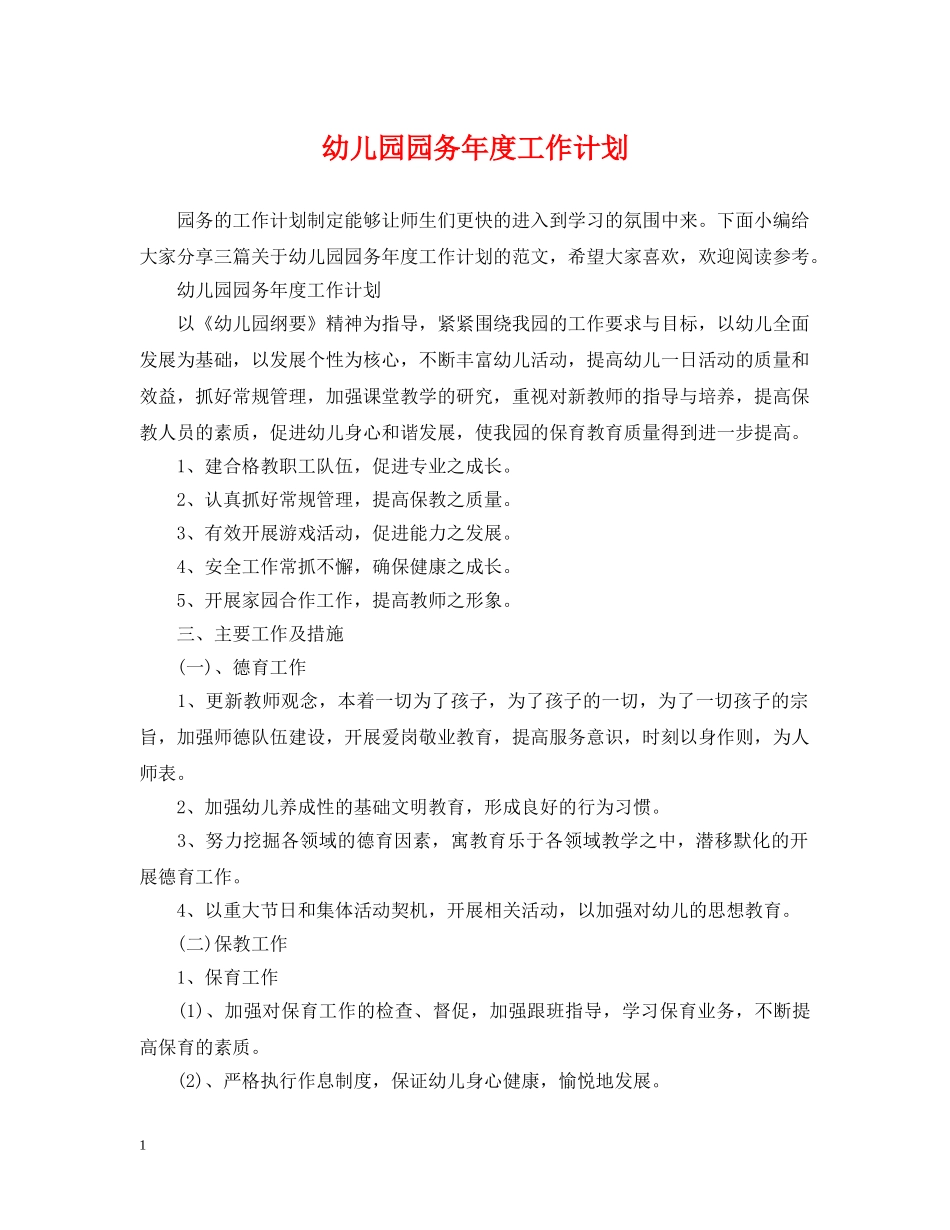幼儿园园务年度工作计划 _第1页