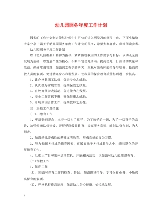 幼儿园园务年度工作计划 