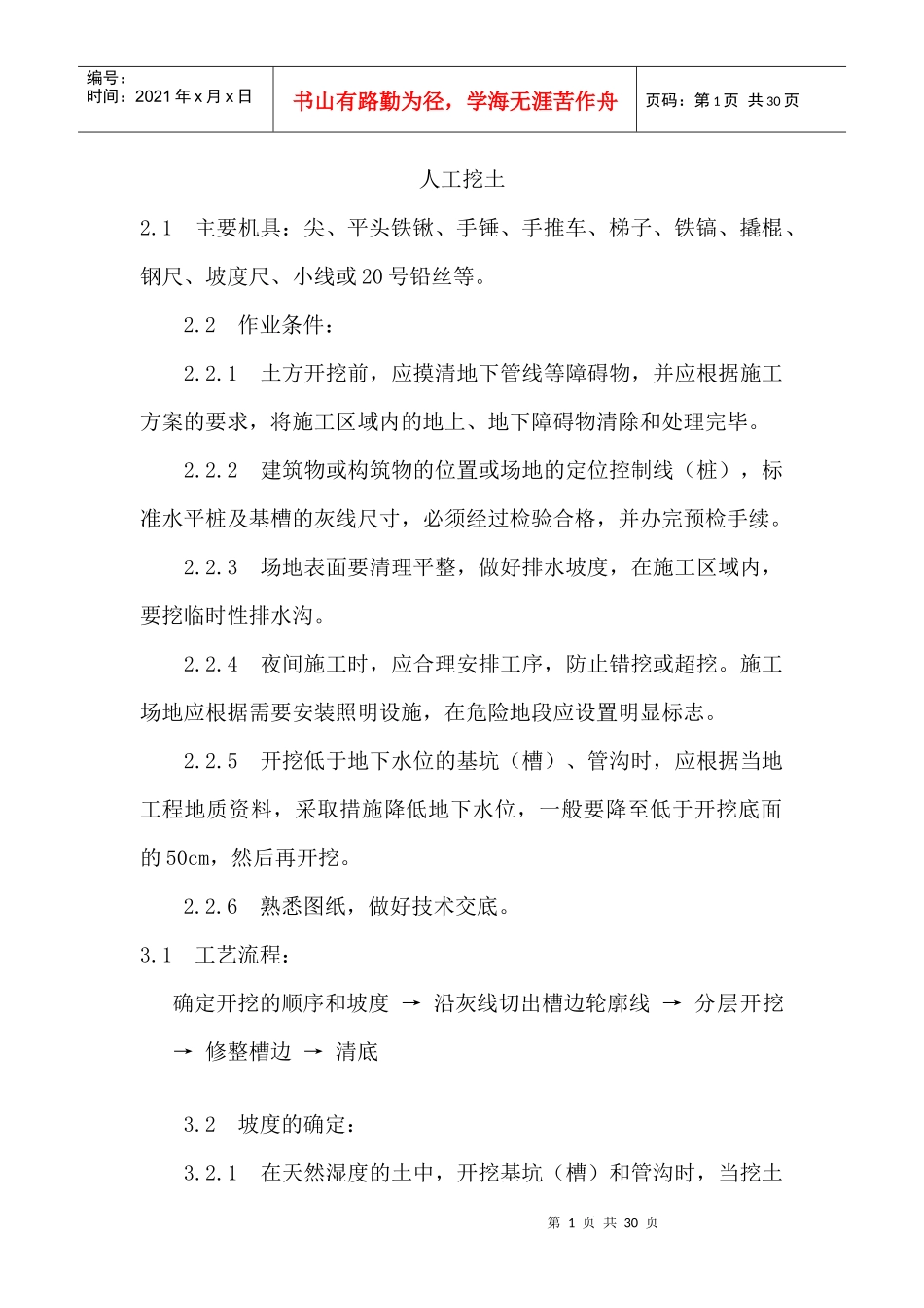 人工挖土施工工艺MicrosoftWord文档_第1页