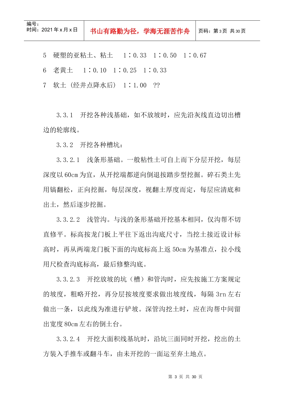 人工挖土施工工艺MicrosoftWord文档_第3页
