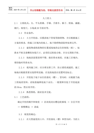 人工挖土施工工艺MicrosoftWord文档