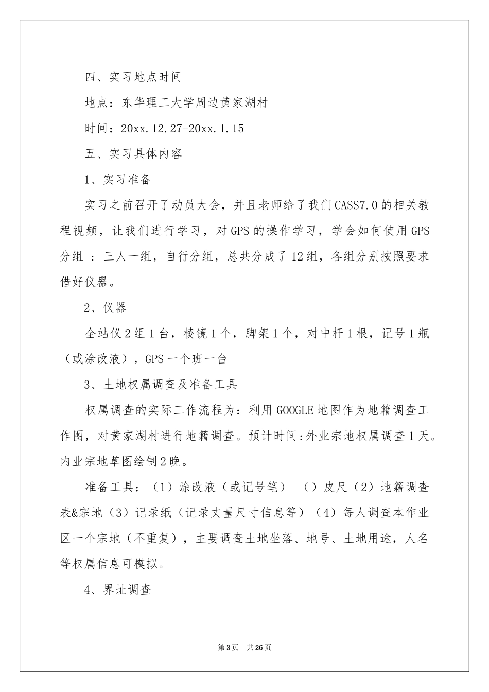 地籍实习报告合集5篇_第3页