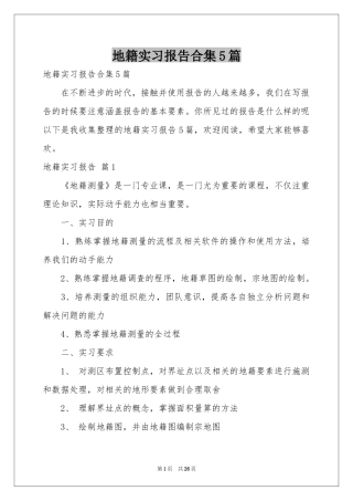 地籍实习报告合集5篇