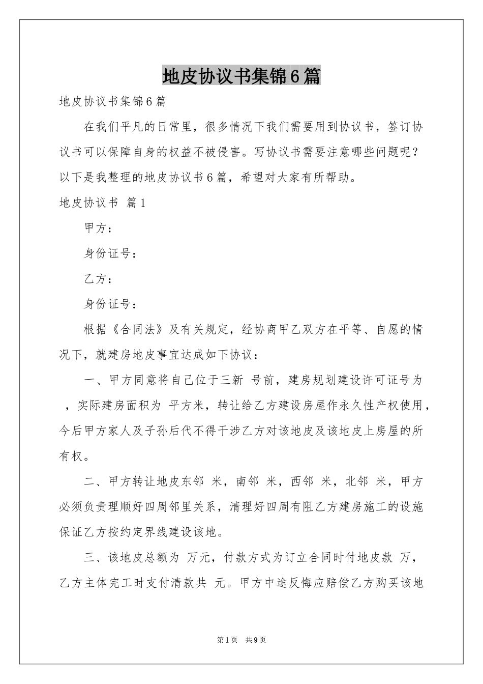 地皮协议书集锦6篇_第1页