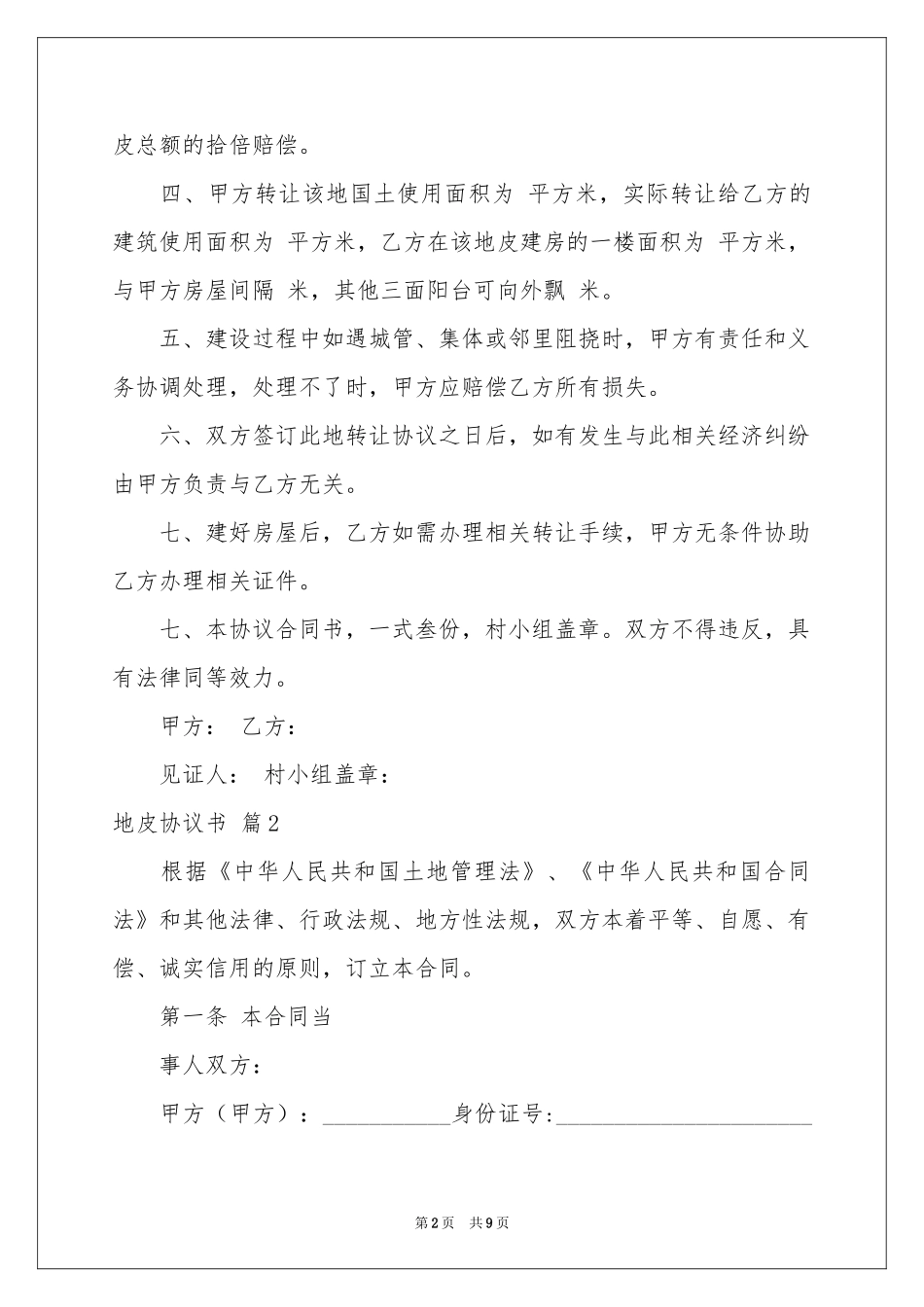 地皮协议书集锦6篇_第2页