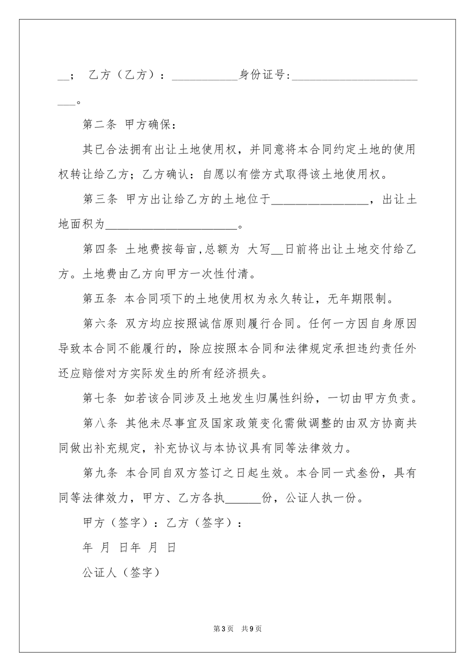 地皮协议书集锦6篇_第3页