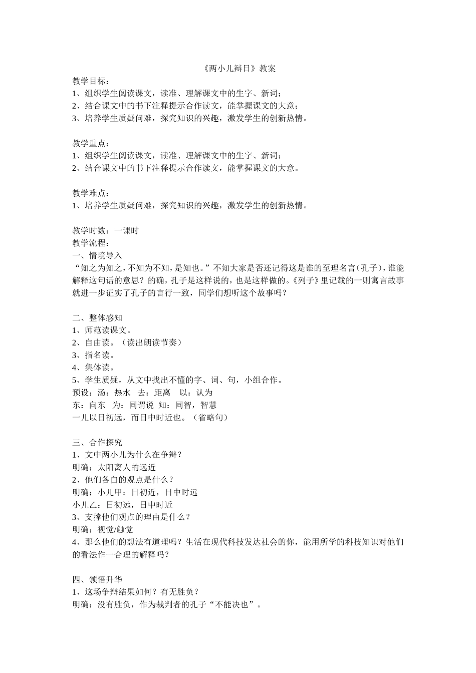 《两小儿辩日》教学设计_第1页