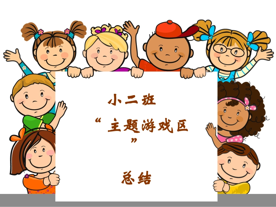 小二班主题游戏区总结_第1页