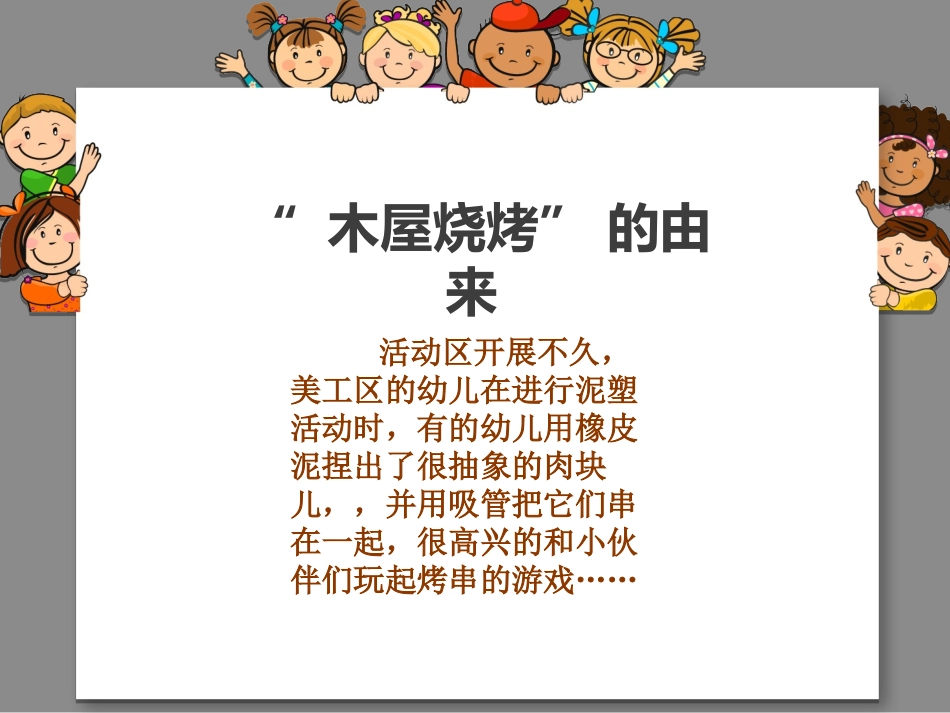 小二班主题游戏区总结_第2页