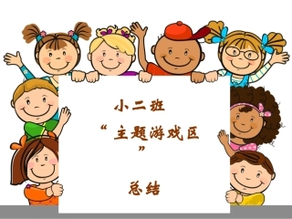 小二班主题游戏区总结