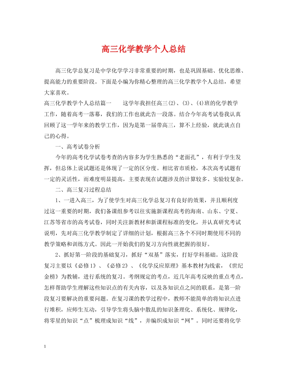 高三化学教学个人总结_第1页