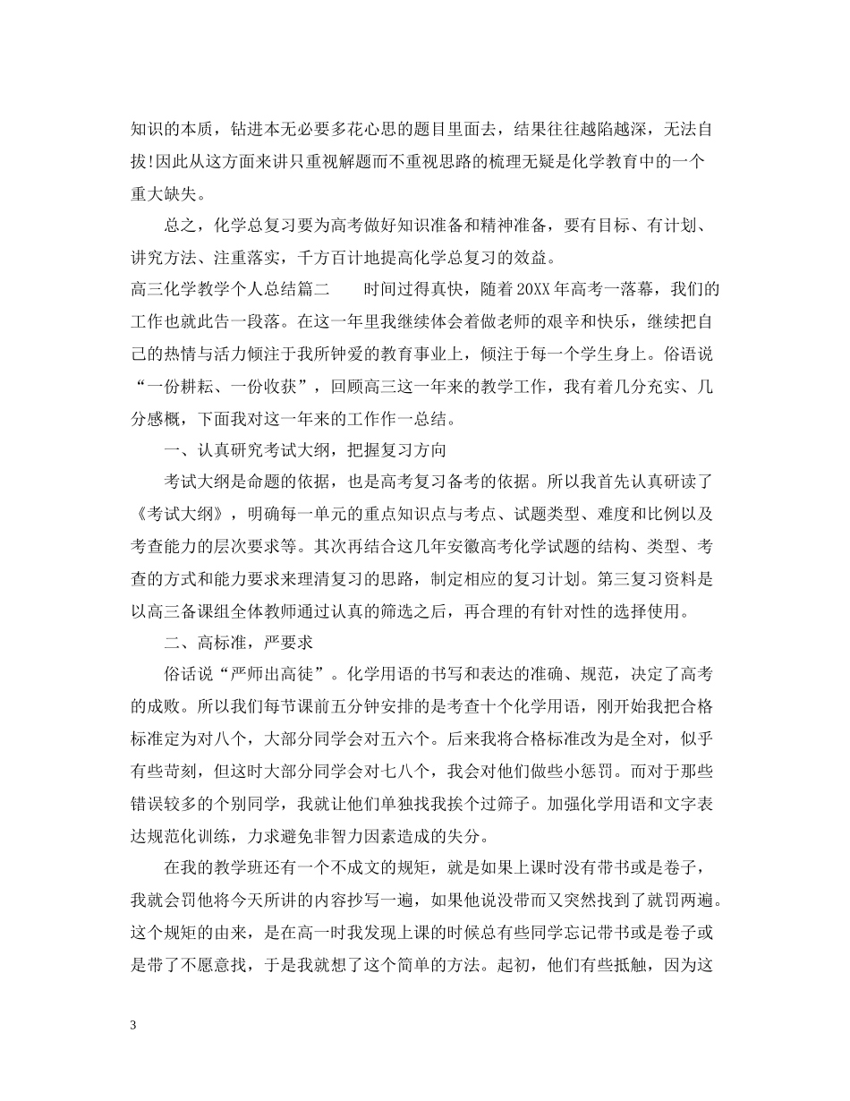 高三化学教学个人总结_第3页