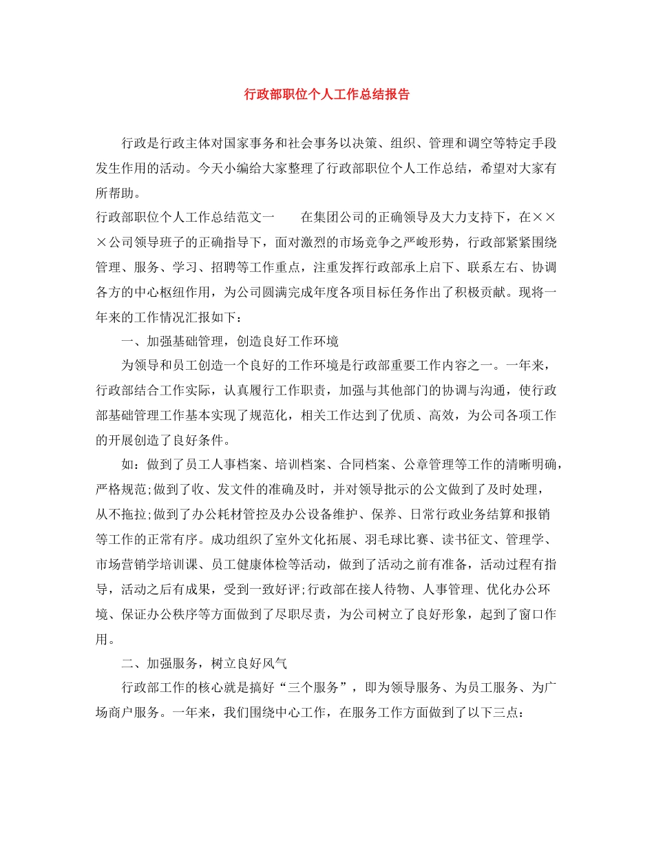 行政部职位个人工作总结报告_第1页