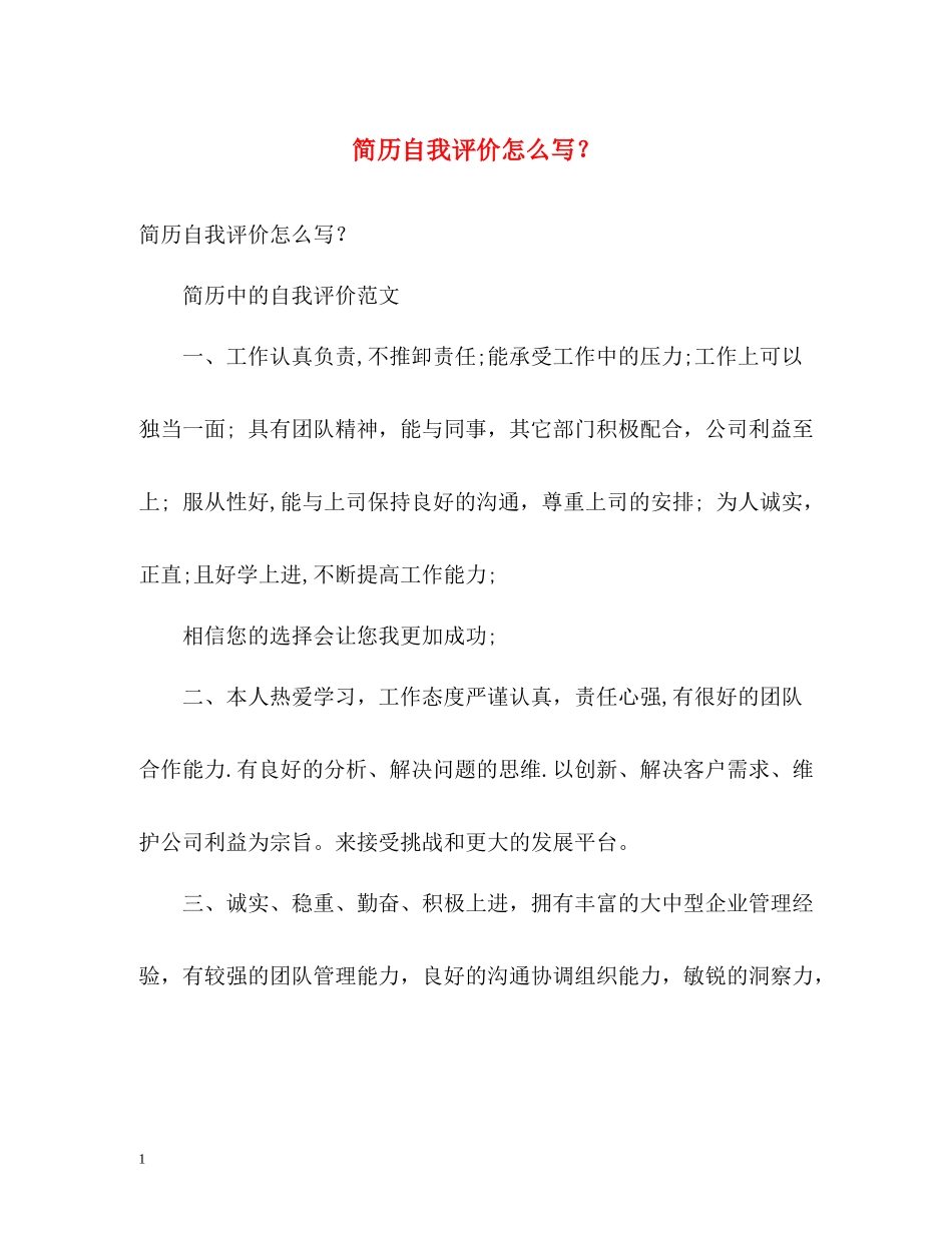 简历自我评价怎么写？_第1页