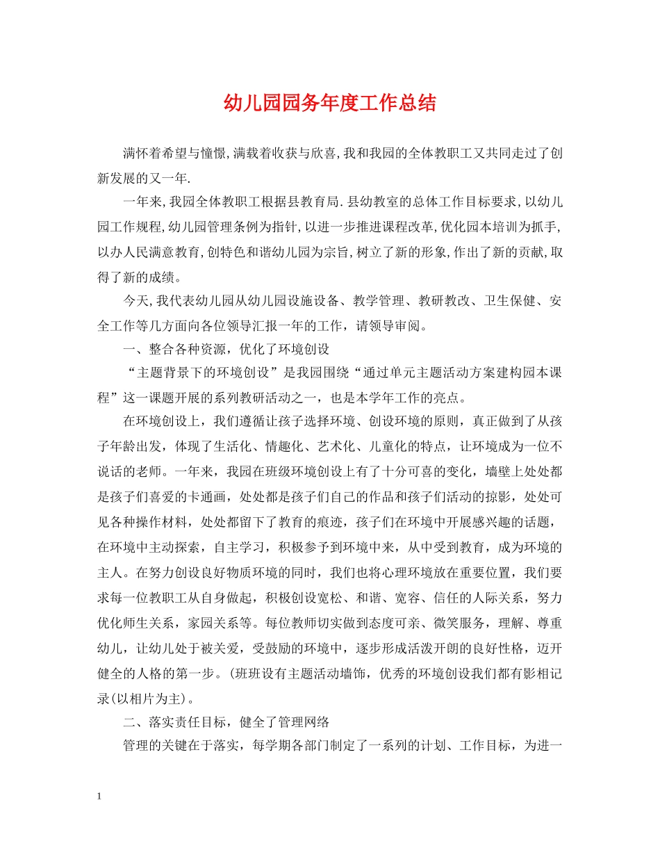 幼儿园园务年度工作总结 _第1页
