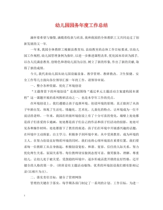 幼儿园园务年度工作总结 