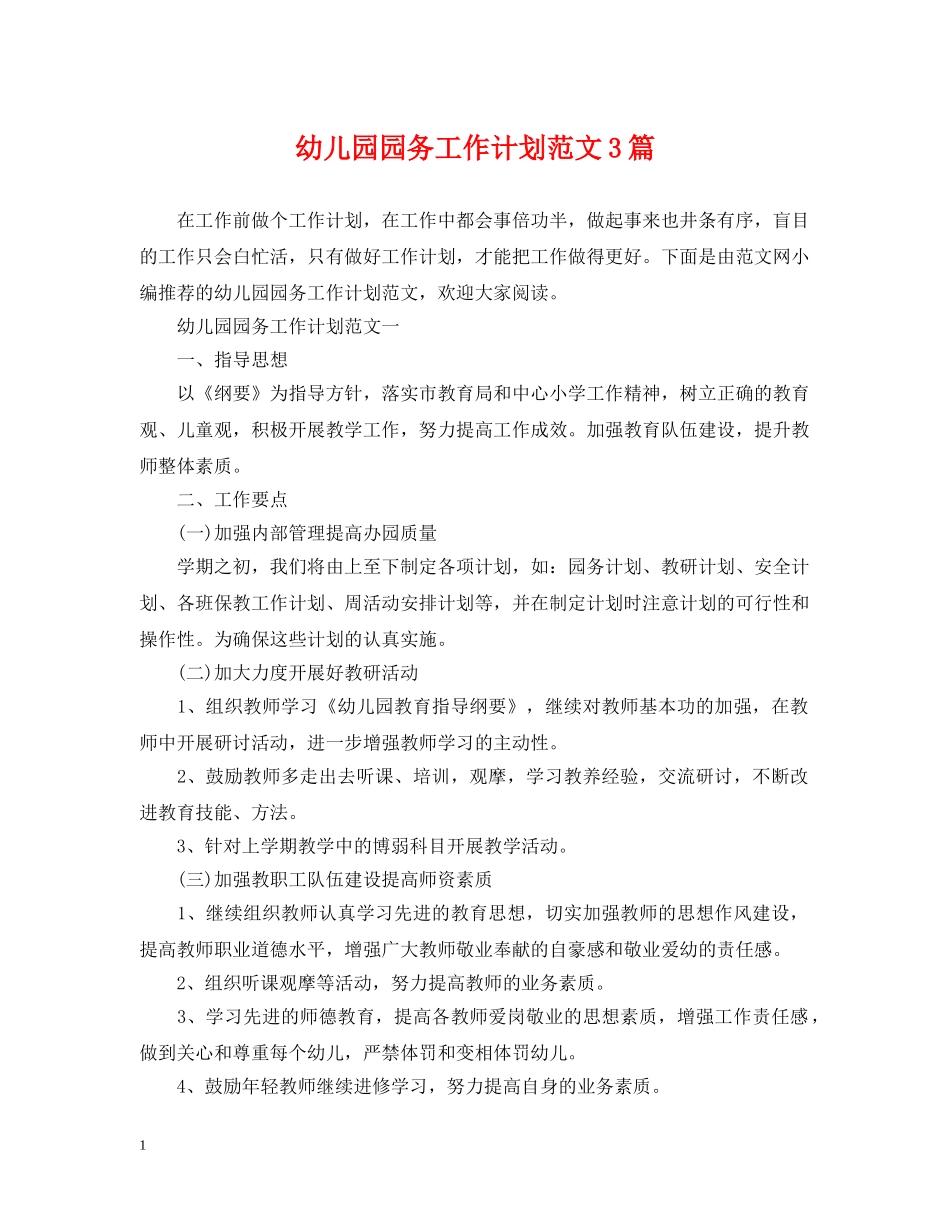 幼儿园园务工作计划范文3篇 _第1页