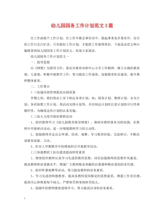 幼儿园园务工作计划范文3篇 