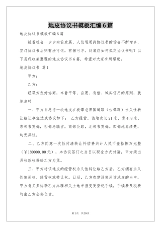 地皮协议书模板汇编6篇