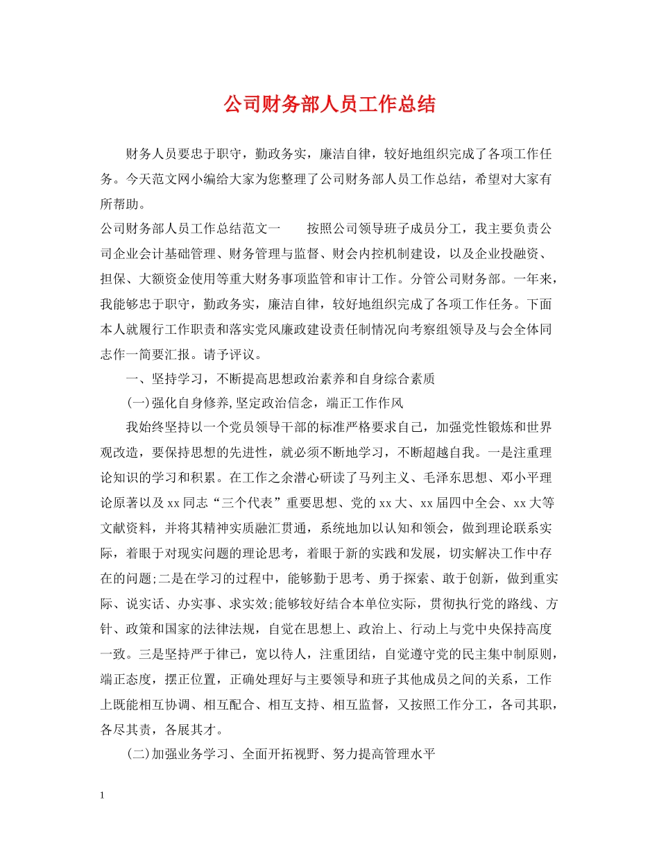 公司财务部人员工作总结_第1页