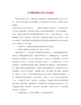 公司财务部人员工作总结