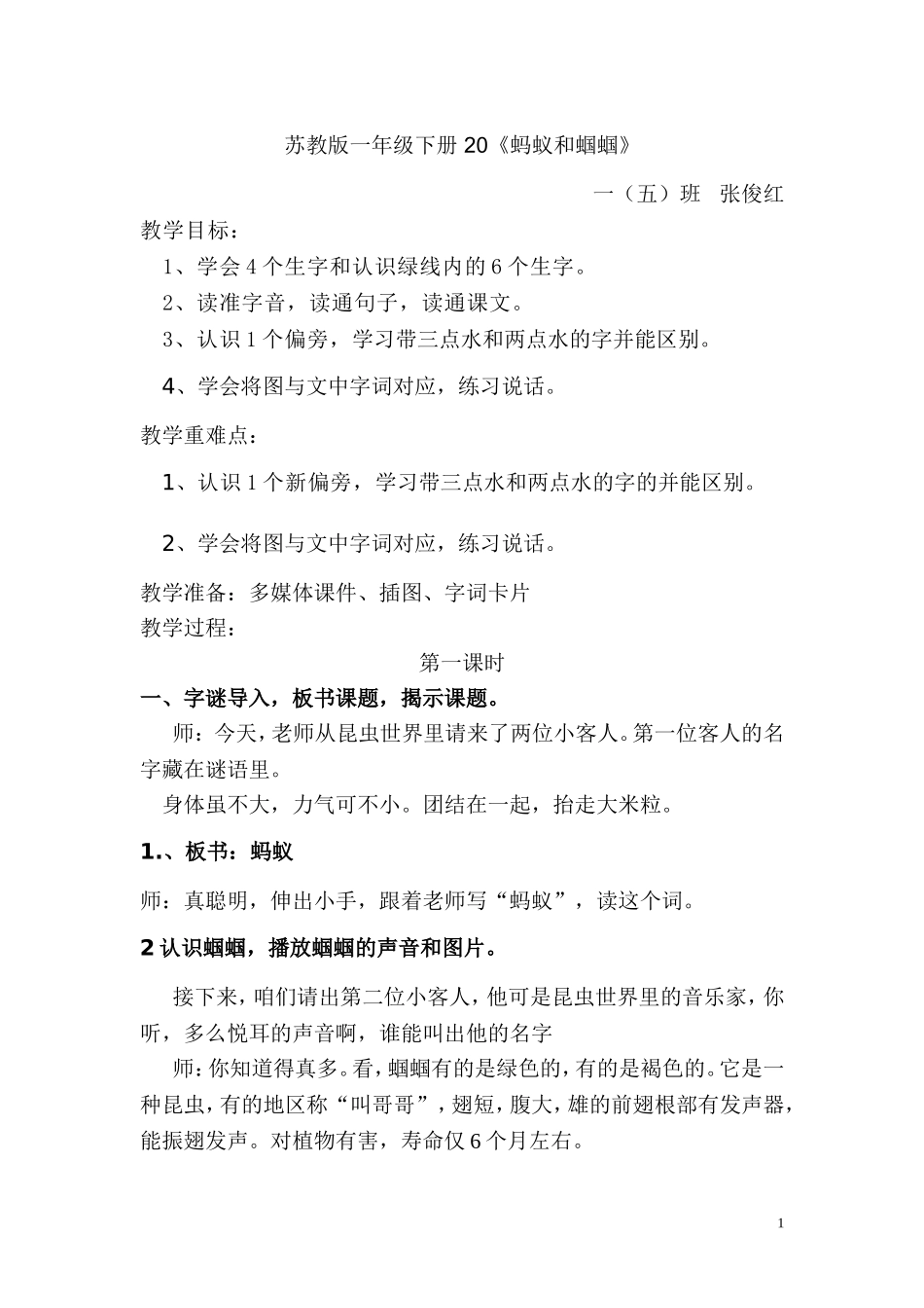 教案_《蚂蚁和蝈蝈》_一年级语文_张俊红_第1页