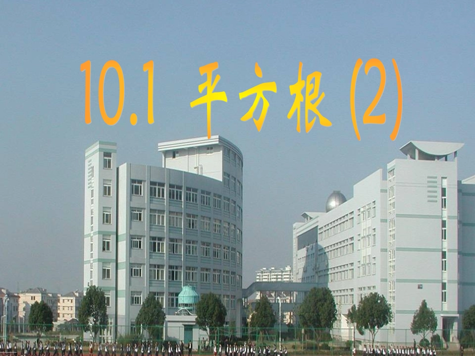 新人教版七年级下学期课件平方根(2)_第3页