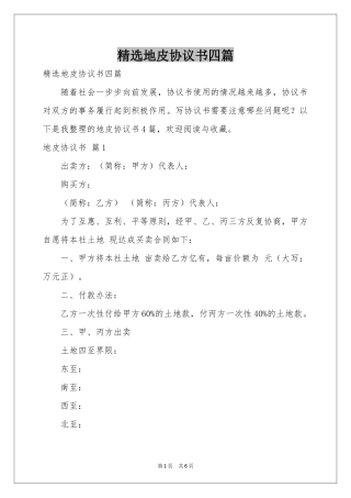 地皮协议书四篇