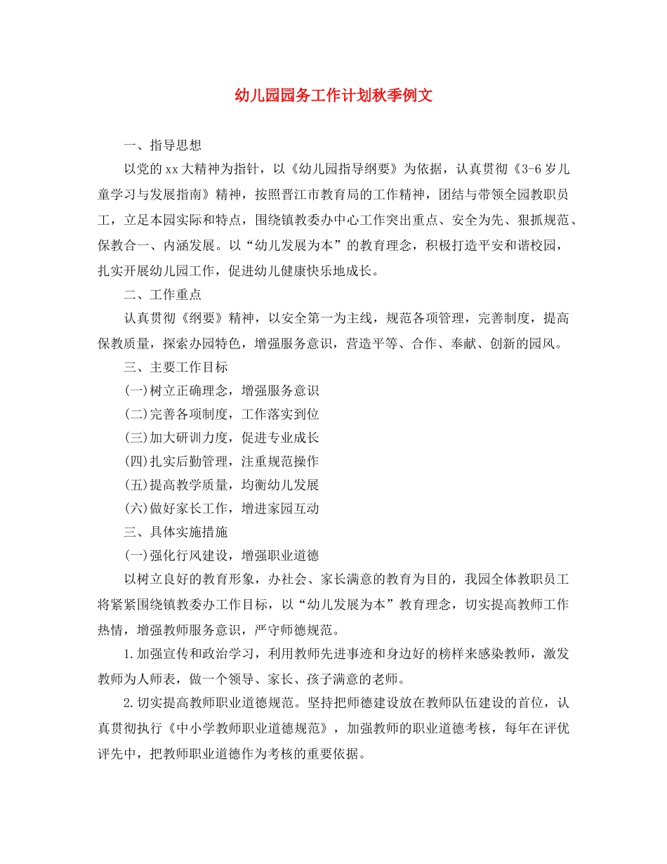 幼儿园园务工作计划秋季例文 _第1页