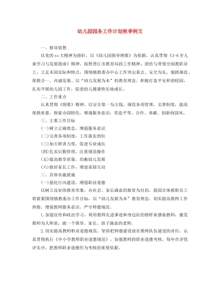 幼儿园园务工作计划秋季例文 