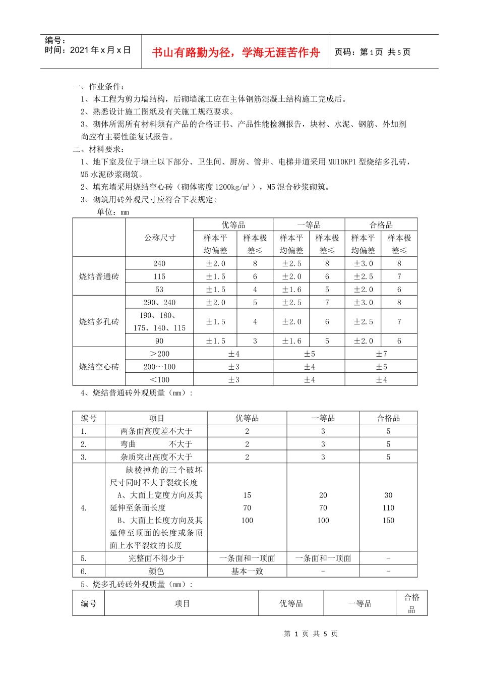 砖墙砌筑工程技术交底_第1页