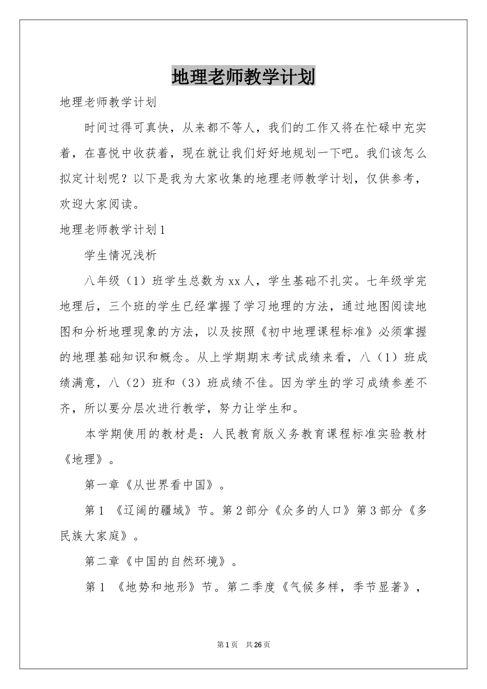 地理老师教学参考计划_第1页