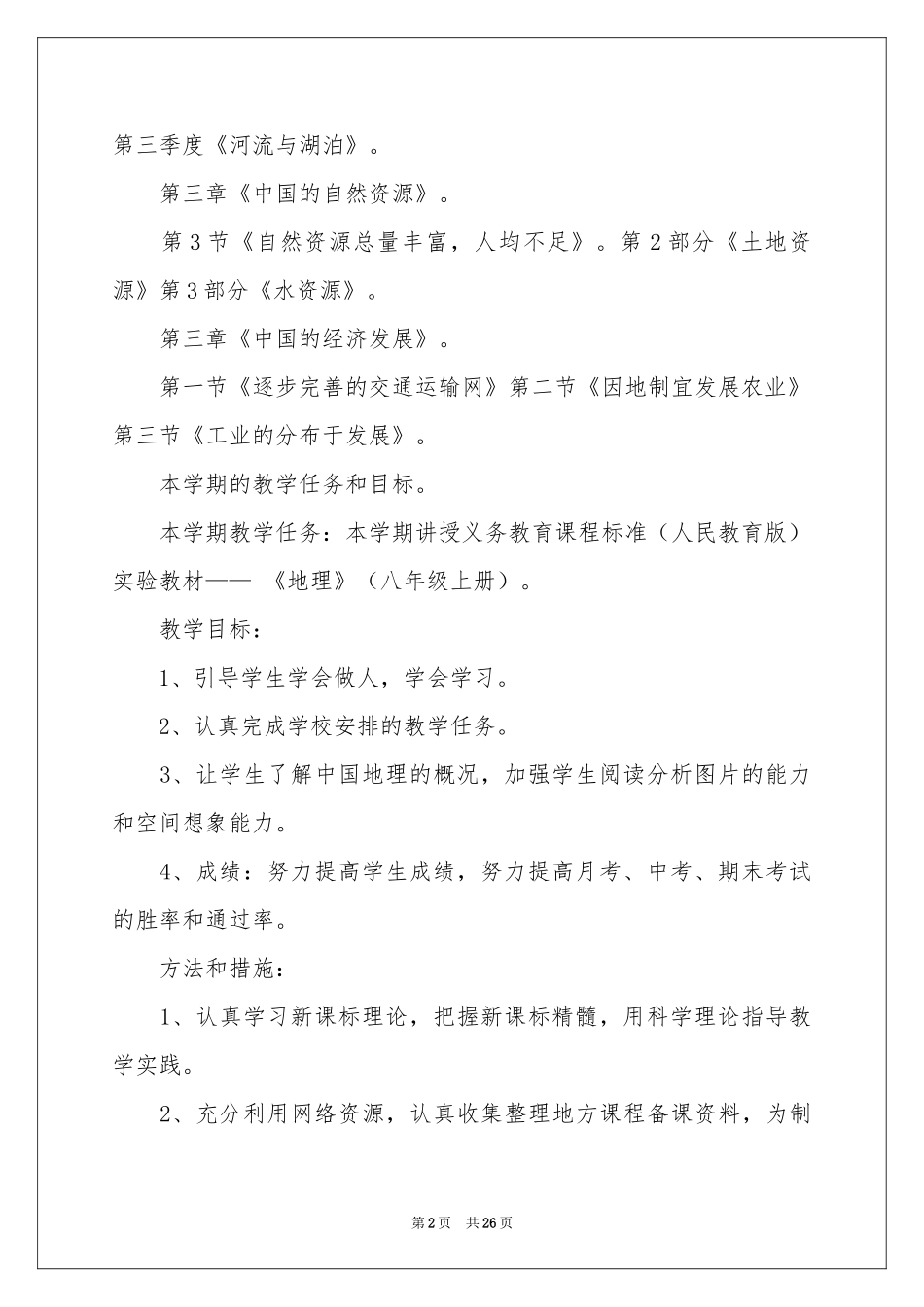 地理老师教学参考计划_第2页