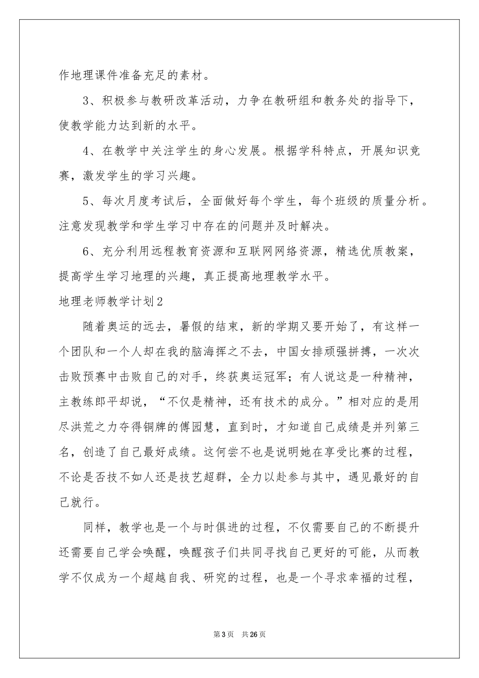 地理老师教学参考计划_第3页