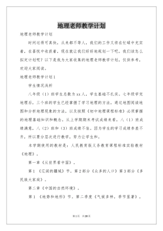 地理老师教学参考计划