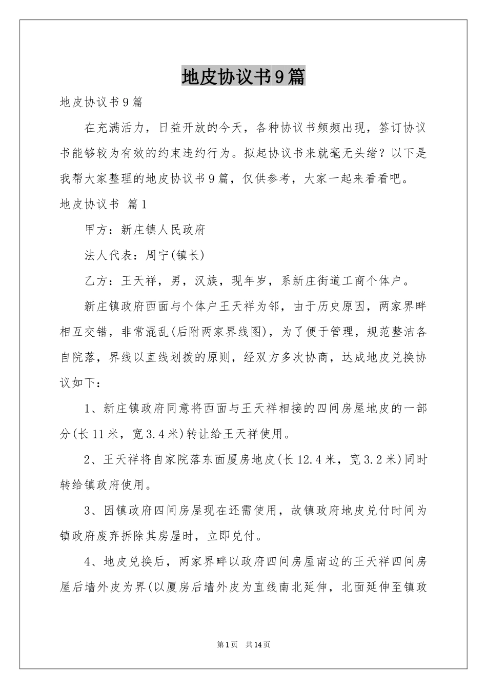 地皮协议书9篇_第1页